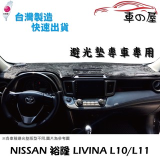 儀表板避光墊 NISSAN 裕隆 LIVINA L10/L11 專車專用 長毛避光墊 短毛避光墊 遮光墊