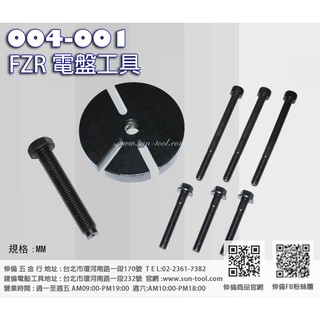 sun-tool 機車工具 004-001 FZR電盤工具 適用 愛將 FZR 車系