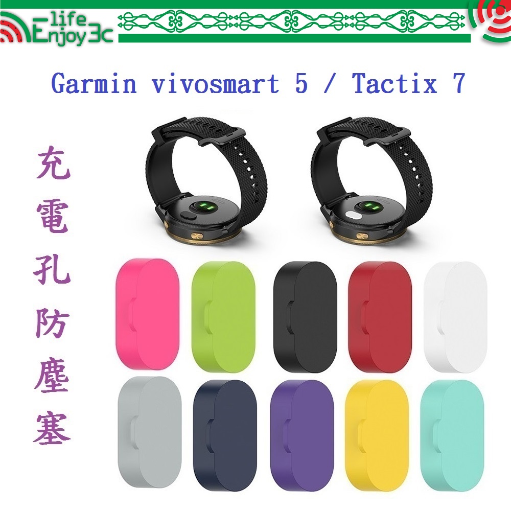 EC【充電孔防塵塞】Garmin vivosmart 5 / Tactix 7 Pro AMOLED 純色 單色 通用款