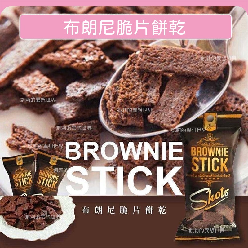熱賣現貨✨泰國 Brownie Stick 布朗尼巧克力 布朗尼脆片 泰國布朗尼 小當家 布朗尼