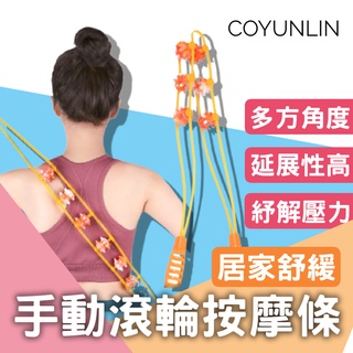 新手動頸椎按摩條 背部 頸部 腿部 拉背條 背部按摩器 背部滾輪按摩 背部放鬆 按摩器滾輪 身體滾輪條 手動拉背器