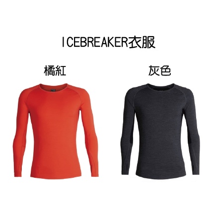 【ICEBREAKER】男Zone網眼透氣保暖長袖上衣BF200-橘紅、灰色