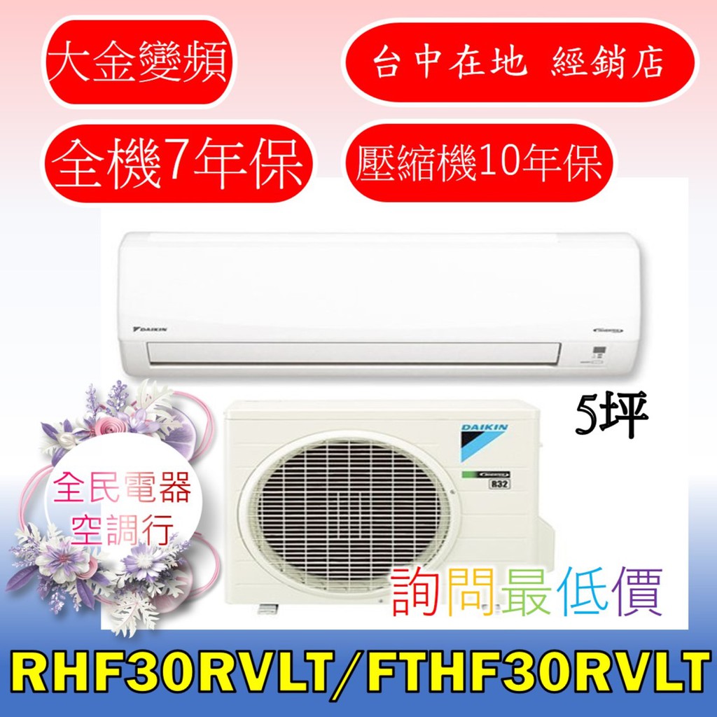 【台中專業配置，成家專案】大金經典RHF30RVLT/FTHF30RVLT，另售RHF40RVLT/FTHF40RVLT