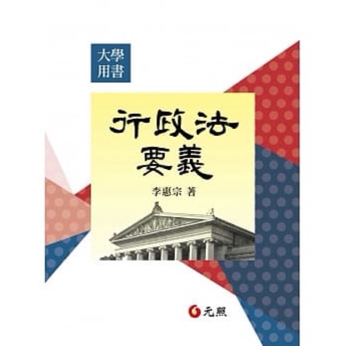 （免運）行政法要義 李惠宗著 元照出版 七版