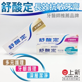 臺南東區 舒酸定 牙膏 長效抗敏 多元護理 牙齦護理 深層潔淨 牙齒保健 牙齒健康 舒酸定牙膏
