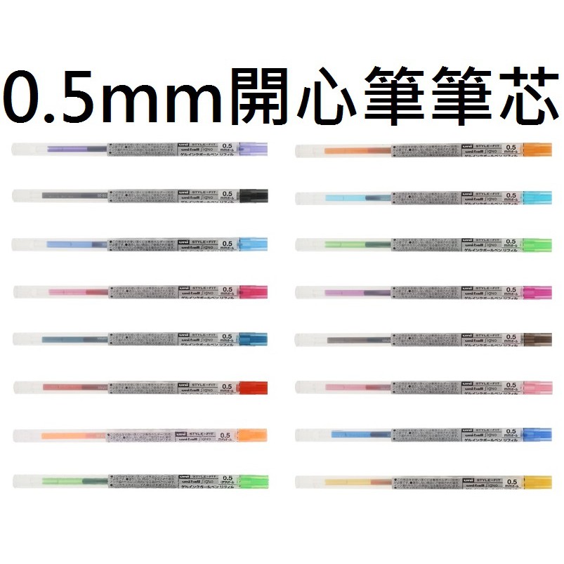 【含稅附發票】現貨0.5mm開心筆筆芯M5R-189自動鉛筆UMR-109-05 Uni Style+FIT三菱文具