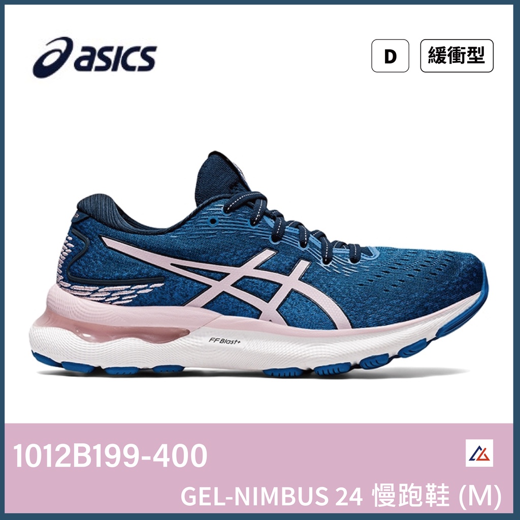 【晨興】亞瑟士GEL-NIMBUS 24(D) 1012B199-400 女慢跑鞋 運動 跑步 透氣 緩震 寬楦