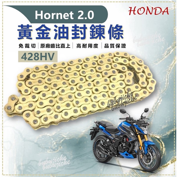 (送鍊條刷)  Hornet 2.0 免裁切 黃金鏈條油封 鏈條 428HD 傳動 黃金鏈條 鍊條  HONDA