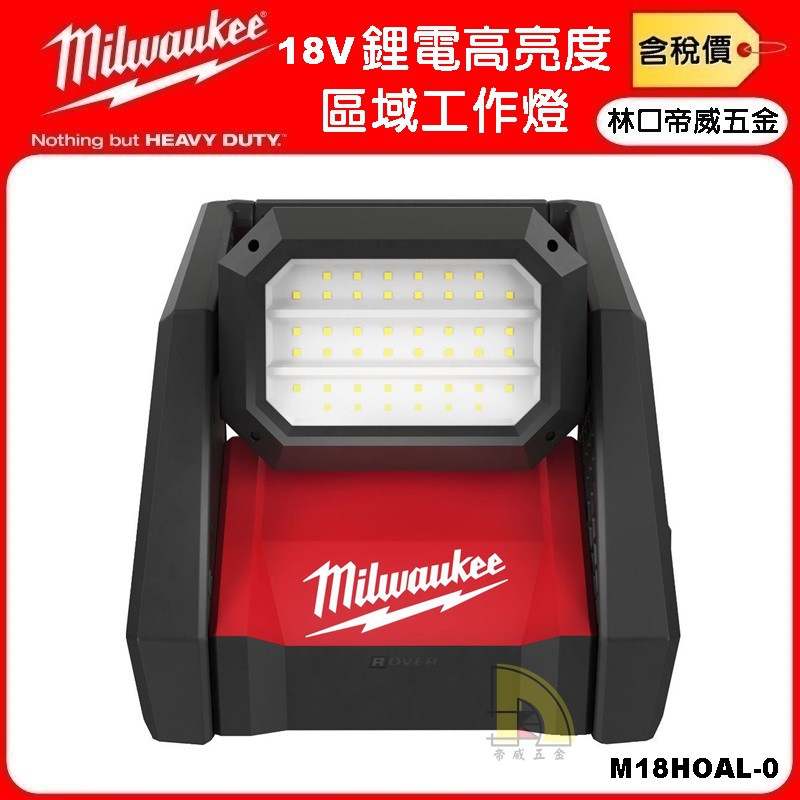 【林口帝威五金】含稅『Milwaukee 美沃奇 米沃奇』18V 鋰電 LED 高亮度 區域 工作燈 M18HOAL