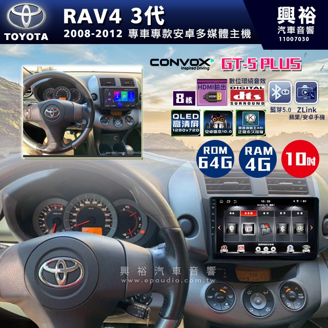 興裕  【CONVOX】2008-12年 TOYOTA RAV4專用10吋螢幕GT5 PLUS主機＊8核心4+64G