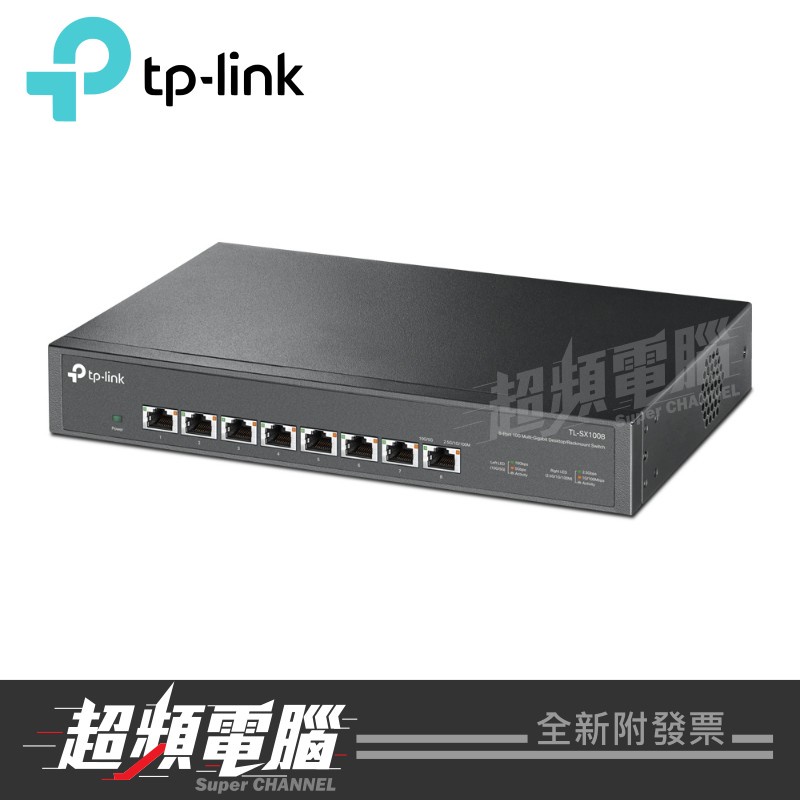 #【超頻電腦】TP-LINK TL-SX1008 8埠10G 100Mbps桌上/機架型交換器 乙太網路 低噪音 大寬頻