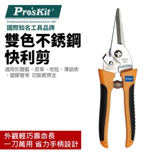 【Pro'sKit 寶工】8PK-SR007 雙色不銹鋼快利剪-大款 (200mm)鋒利堅硬 不鏽鋼 外觀輕巧 刀剪