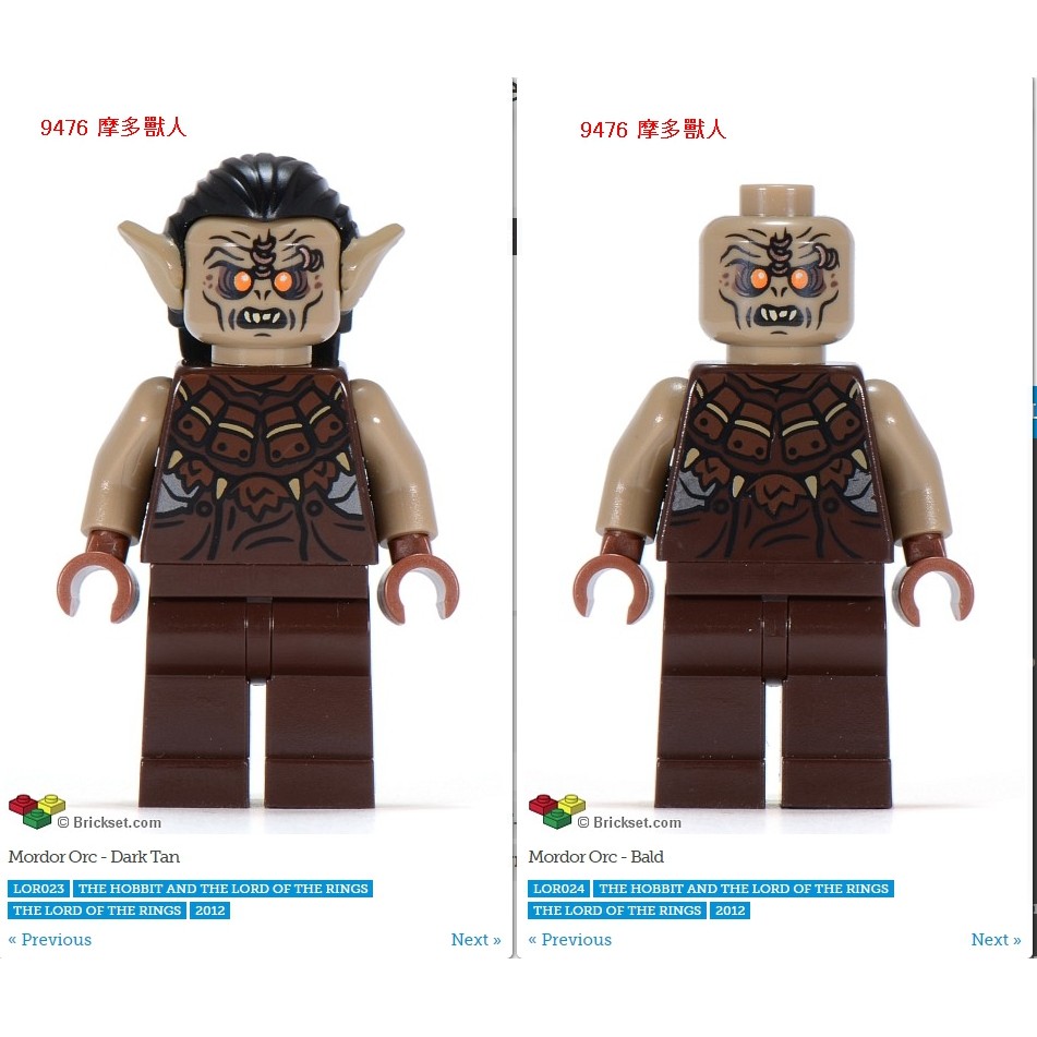 LEGO 樂高 9476 mordor orc 魔多獸人 x 2 配79008鋸齒刀和長柄+斧頭
