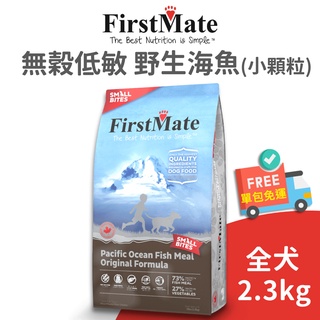 【第一饗宴 FirstMate】WDJ無穀低敏野生海魚全齡犬配方【小顆粒】2.3 公斤 (狗)[狗飼料]