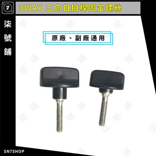 [臺灣現貨]3WAY 三向自拍桿固定螺絲 三折自拍桿螺絲