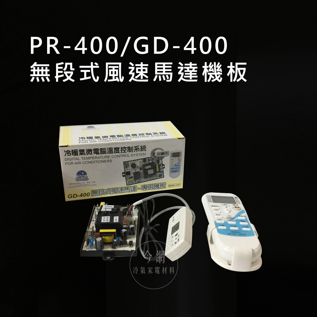 【極地PR-400】/【GD-400】 無段式風速馬達機板/冷暖兩用機板/冷氣機微電腦控制器