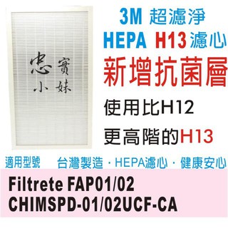 ✨超濾淨 3M 抗菌版 HEPAH13 濾網 CHIMSPD-01/02UCF FAP01/02
