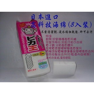 (玫瑰Rose984019賣場)日本製造~科技海綿8入裝 (不用清潔劑即可去汙)磁磚.洗臉臺.冰箱.電鍋等(正確使用無毒