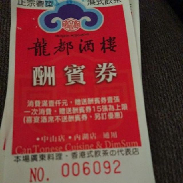 龍都酒樓酬賓券