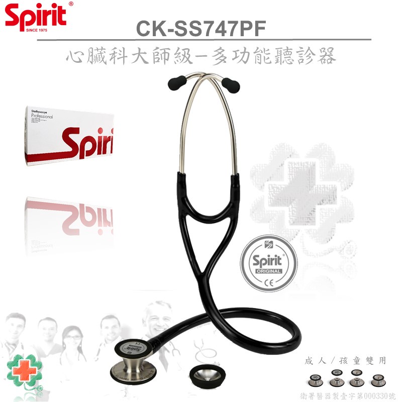 【德盛醫材】SPIRIT精國CK-SS747PF聽診器(心臟科大師級)
