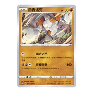 PTCG 寶可夢卡牌 中文版 空間魔術師s10PF 六柱神 巖柱 036/067 雷吉洛克