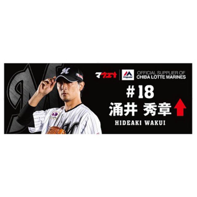 Npb 日本職棒千葉羅德海洋19 涌井秀章大毛巾最強の選手応援アイテム 蝦皮購物
