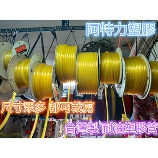 含稅塑膠耐熱管 塑膠管 排水管 黃色油管 耐油管 空氣管 廢油管 氣油管 機車用管 改裝管 臺灣製快速出貨