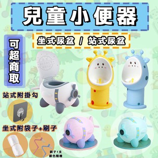 🔥臺灣現貨免運 快速出貨🔥 幼稚園直立式便鬥 兒童便鬥 長頸鹿便鬥 學習馬桶 兒童馬桶 小尿桶 戒尿布 寶寶尿盆