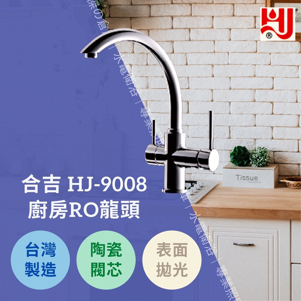 ★★★台灣製造★★★ 水龍頭 HJ-9008 廚房RO龍頭 日本陶瓷閥芯品質保證