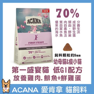 <liondog二館> ACANA 貓飼料 放養雞+鯡魚+鮮雞蛋口味 第一盛宴 幼母貓低GI 340g 1.8kg