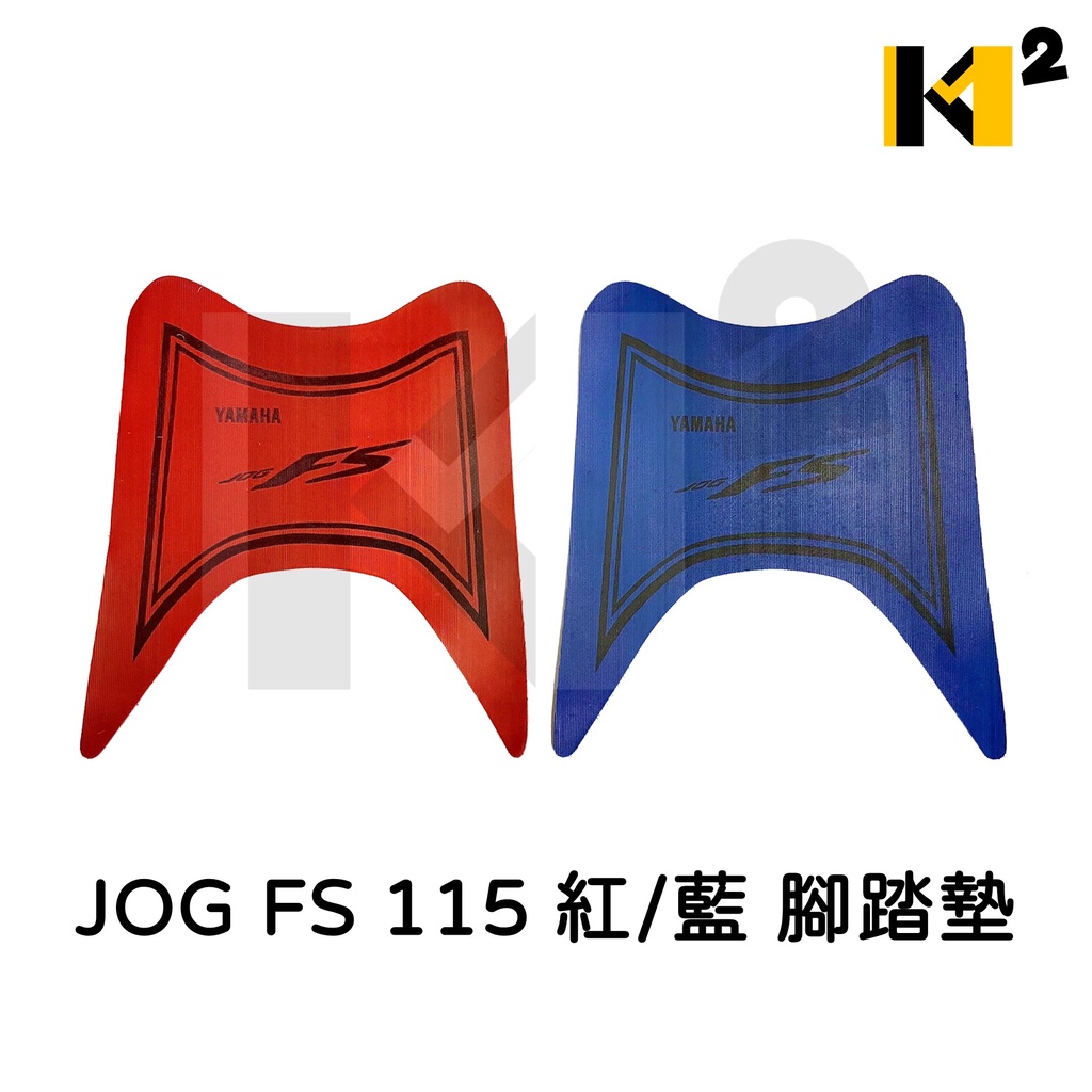 材料王⭐山葉 JOG FS 115 紅/藍 腳踏墊.地毯.地墊.踏墊.機車地毯.防水踏墊