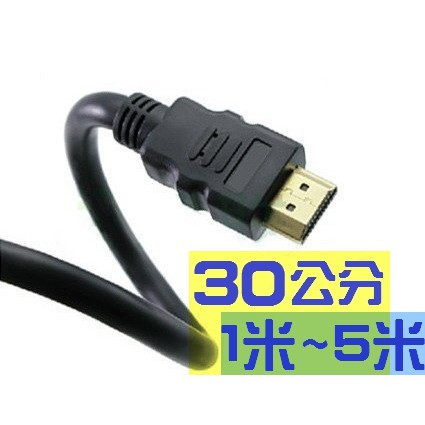 HDMI線 短線跳線 30公分 0.3米 藍光MOD第四台PS4數位機上盒電腦筆電 接電視電腦螢幕 1米1.5米3米5米