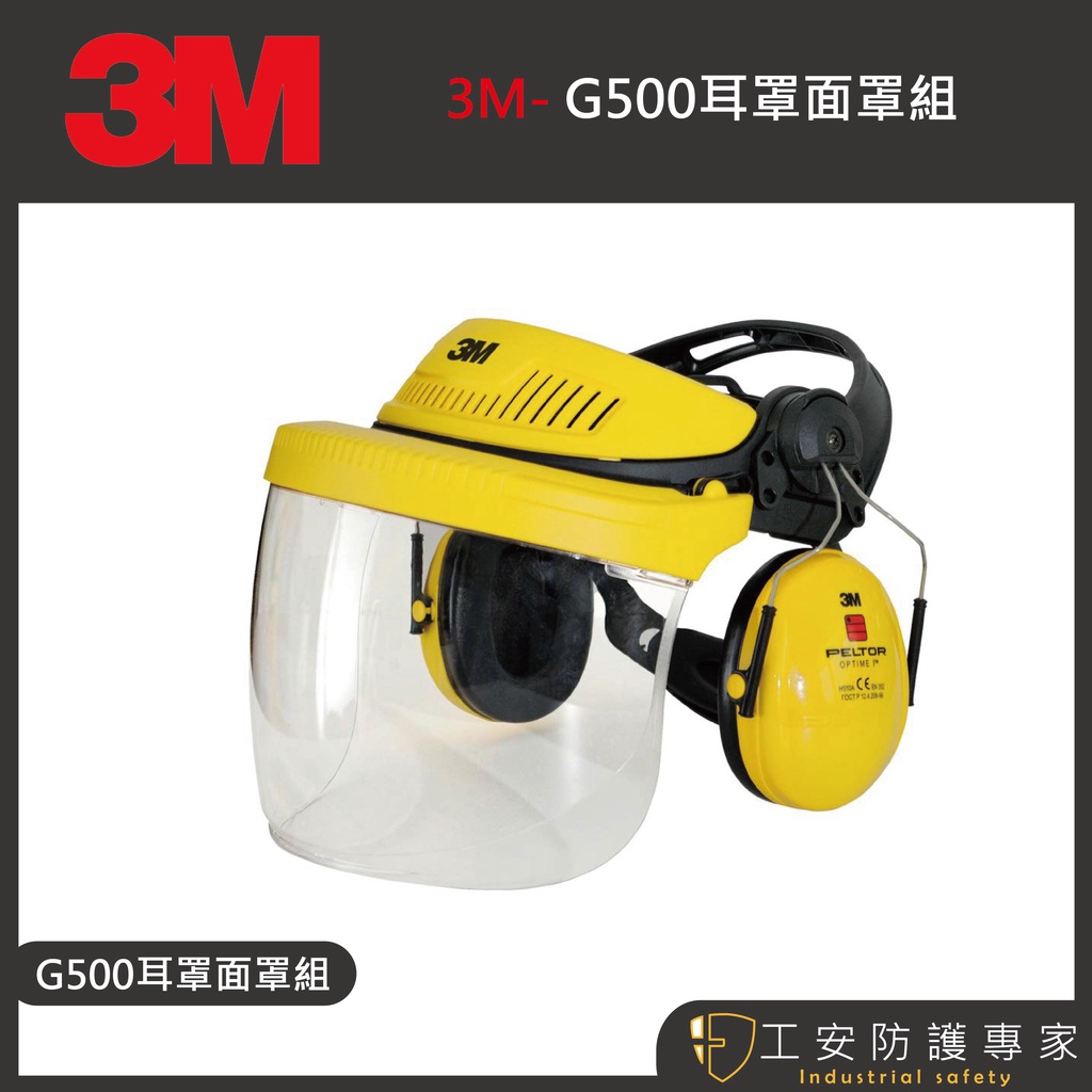 【工安防護專家】【3M】G 500工作耳罩面罩組 Gg500工業防護 防波濺 防護面罩 面罩/耳罩 nrr值26