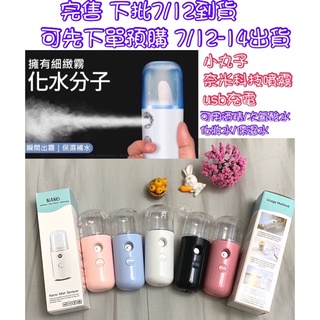 【蝦皮代開發票 現貨速出】奈米噴霧補水儀 噴霧瓶 化妝水噴霧瓶30ml 奈米科技噴霧 可用酒精/次氯酸水 附usb充電線