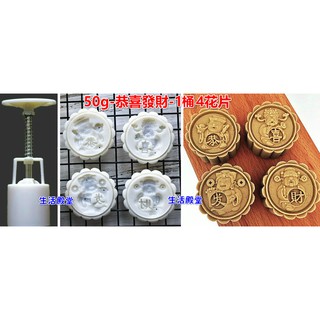 生活殿堂 恭喜發財 月餅模50g-4花片 綠豆糕模手壓式餅乾卡通立體冰皮月餅模南瓜餅按壓月餅模黏土餅乾模