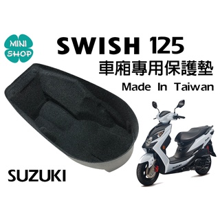 Swish 125 SUZUKI 台鈴機車 機車罝物箱內襯 車廂專用保護墊