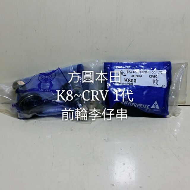 本田 K8 CRV 1代96-02 前輪 李仔串 李子串 穩定桿 2支一組 台製新品