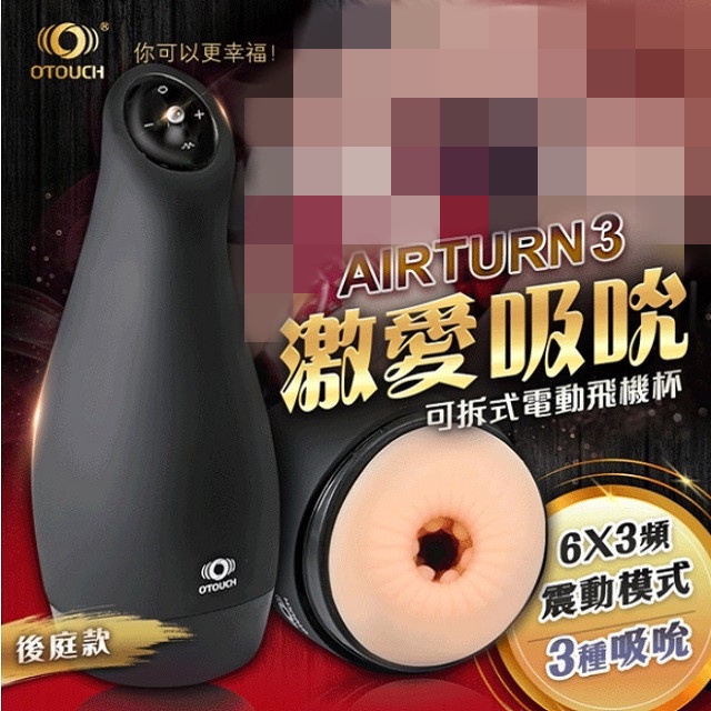 OTOUCH 愛吞3 可拆式 電動飛機杯 後庭款  AIRTURN3　　　　　　　　　飛機杯 愛吞 自慰器 肛交