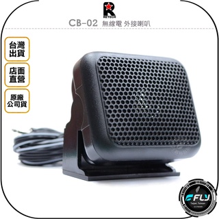 【飛翔商城】RETECH CB-02 無線電 外接喇叭◉公司貨◉台灣製造◉可調角度◉車機擴音◉座台機外接