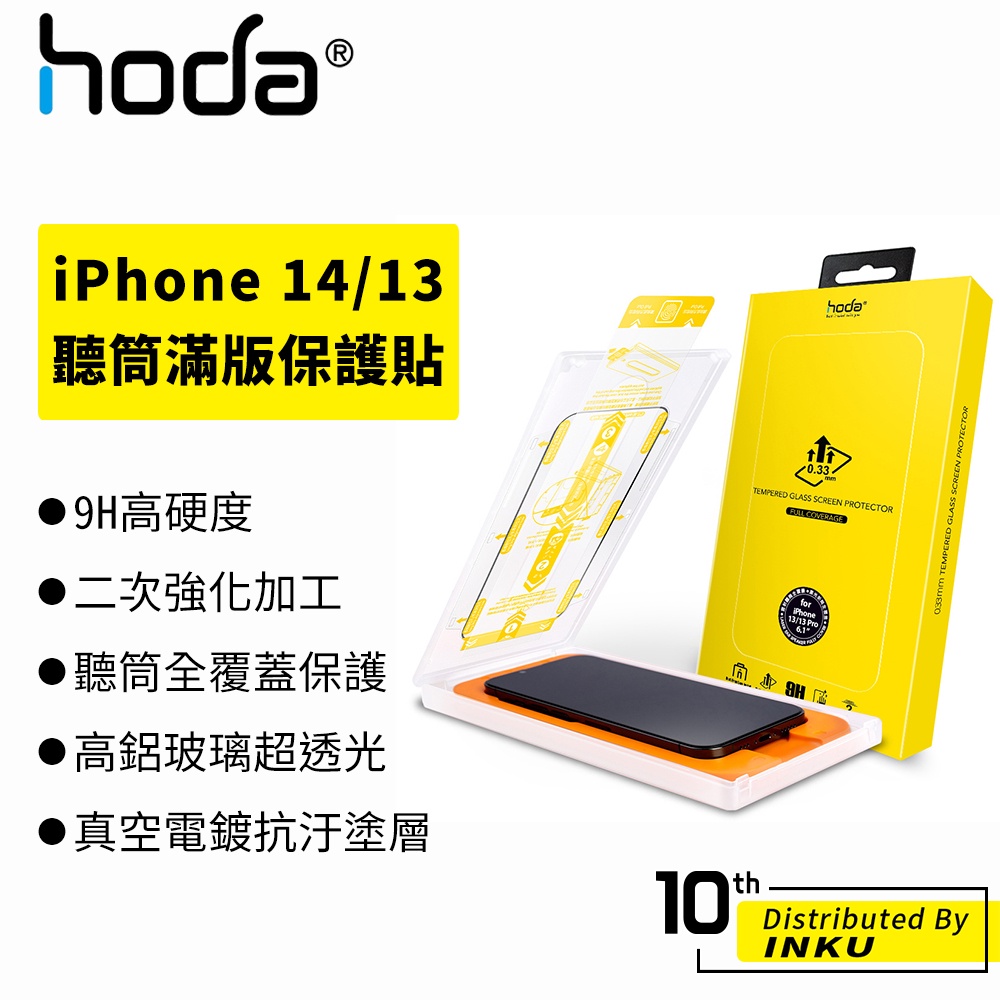 hoda iPhone14/13/Pro/Max/Plus 玻璃 高清 防塵 保護貼 0.33mm 抗刮 耐磨 保護膜