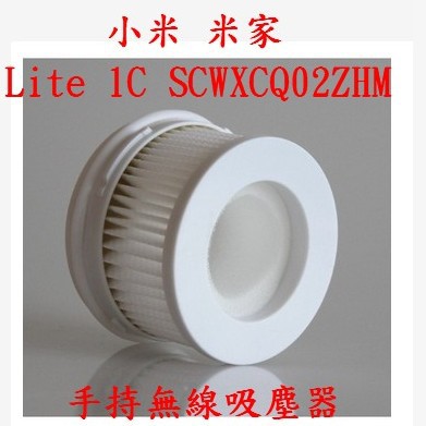【現貨 副廠】小米 米家  Lite 1C SCWXCQ02ZHM手持無線吸塵器 濾芯 過濾網
