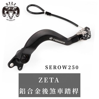 現貨 日本 ZETA Trigger鍛造鋁合金後煞車踏桿 SEROW250/TRICKER/XT250X 越野滑胎 曦力