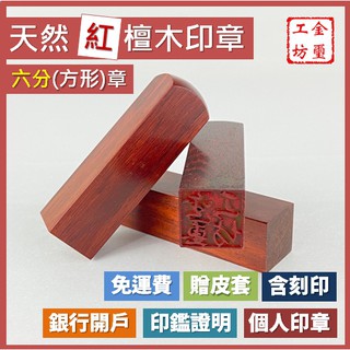 【金璽工坊】【紅檀木 六分章】【方】紅檀木印章 6分章 印章 含刻印 贈印章包 銀行開戶 個人印章 公司印章