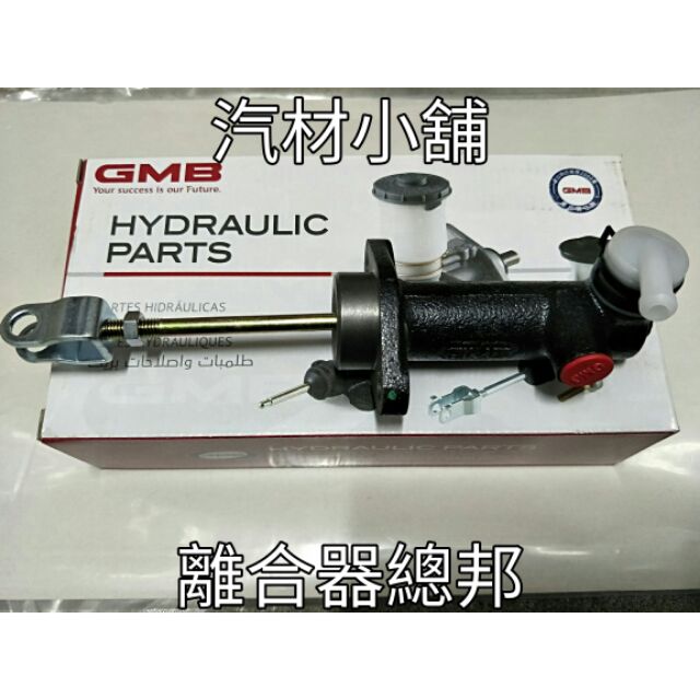 汽材小舖 日本GMB 載卡多 MAXI 離合器總邦 離合器總泵 離合器分邦 離合器分泵