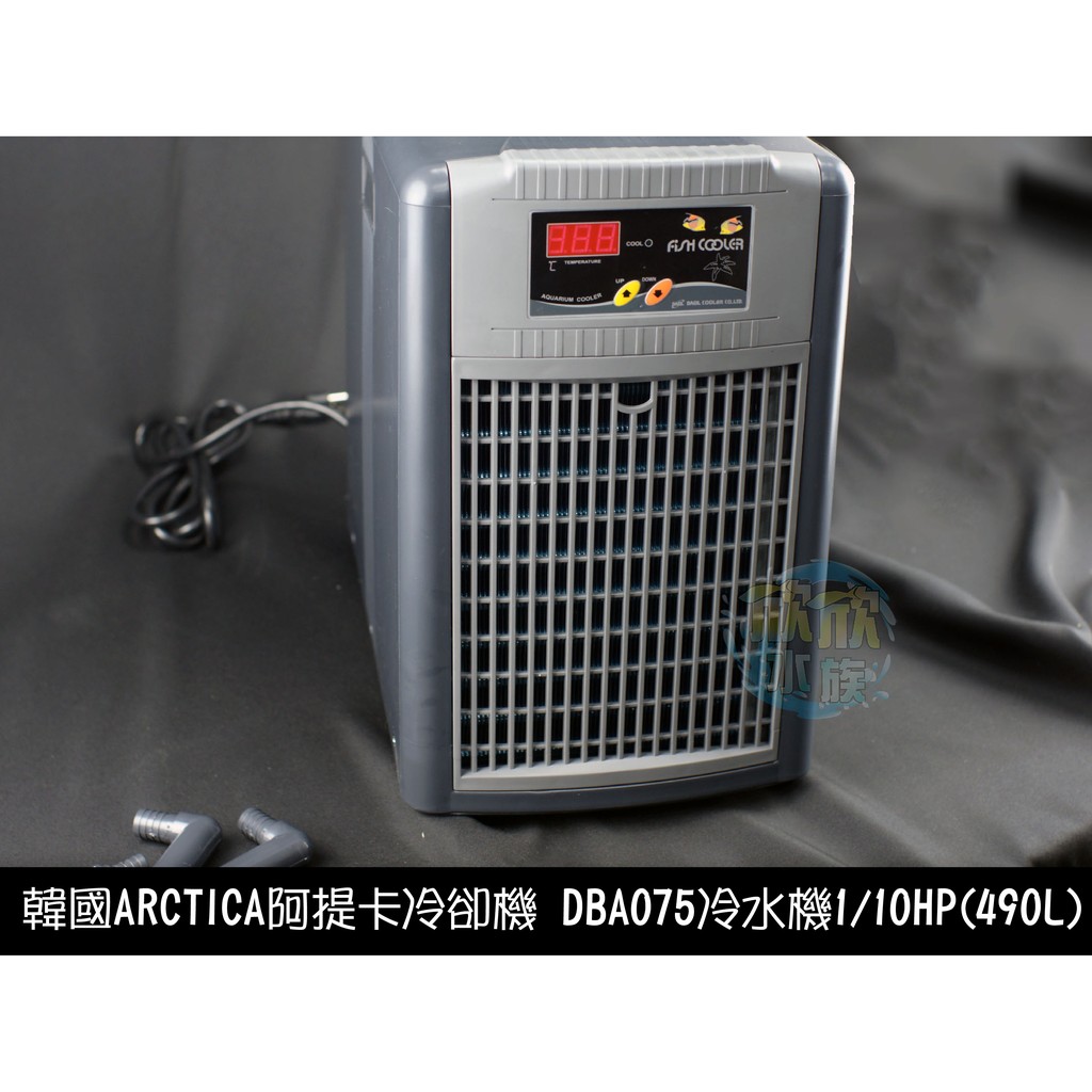 欣欣水族 ARCTICA 阿提卡 冷水機 冷卻機 1/10HP 極靜音