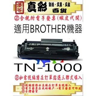 BROTHER TN-1000相容碳粉匣，適用：HL-1110/1210W/MFC-1815/DCP-1510