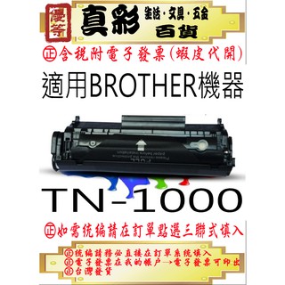 BROTHER TN-1000相容碳粉匣，適用：HL-1110/1210W/MFC-1815/DCP-1510