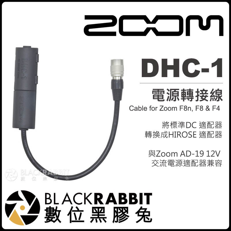【 Zoom DHC-1 DC-HIROSE 電源轉接線 for F8n F8 F4 】 數位黑膠兔