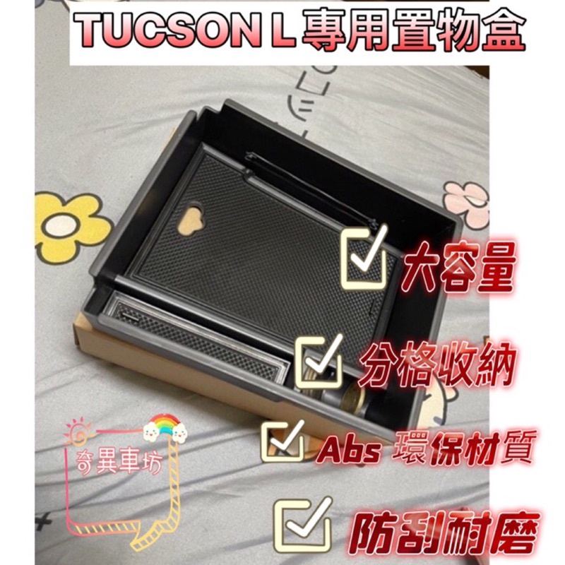 現代 TUCSON L置物盒 中央扶手盒 零錢盒 置物箱 土桑 四代 MK4 收納盒 奇異車坊
