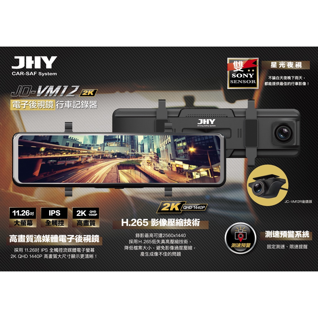 愛音音響館-JHY JD-VM12 2K QHD前後雙錄電子後視鏡行車記錄器